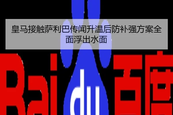 皇马接触萨利巴传闻升温后防补强方案全面浮出水面