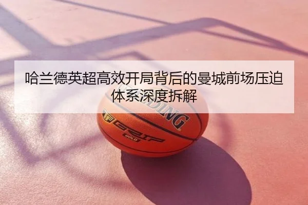 哈兰德英超高效开局背后的曼城前场压迫体系深度拆解
